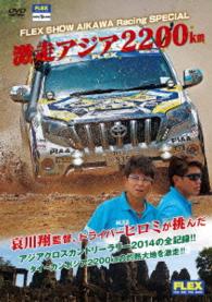 ＦＬＥＸ　ＳｈｏｗＡｉｋａｗａ　ＲＡＣＩＮＧ　ＳＰＥＣＩＡＬ　激走アジア２２００ｋｍ