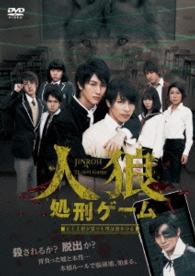 人狼処刑ゲーム　～たとえ君が狼でも僕は君を守る～