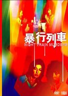 暴行列車