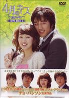 ４月のキス　ＤＶＤ－ＢＯＸ　Ⅱ