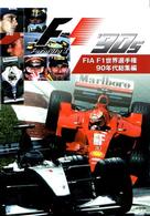 ＦＩＡ　Ｆ１　世界選手権　９０年代総集編