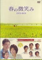 春の微笑み　ＤＶＤ－ＢＯＸ