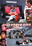 ＦＩＡ　Ｆ１　世界選手権　８０年代：総集編