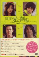 韓流　愛の劇場　ＤＶＤ－ＢＯＸ