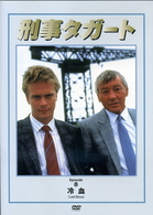 刑事タガート　ｖｏｌ．８　冷血