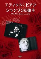 エディット・ピアフ　シャンソンの誕生