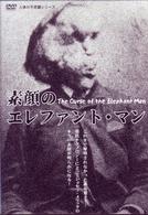 人体の不思議シリーズ 素顔のエレファント・マン - 紀伊國屋書店ウェブ
