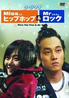 ミス・ヒップホップ＆ミスター・ロック