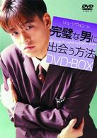 完璧な男に出会う方法　ＤＶＤ－ＢＯＸ