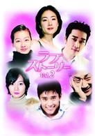 ラブストーリーＤＶＤ－ＢＯＸ　ＶＯＬ．２