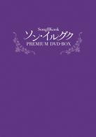 ソン・イルグク　プレミアム　ＤＶＤ－ＢＯＸ