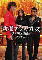 香港エクスプレス　ＤＶＤ－ＢＯＸ