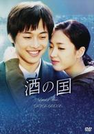 酒の国　ＤＶＤ－ＢＯＸ