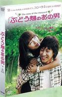 ぶどう畑のあの男　ＤＶＤ－ＢＯＸ
