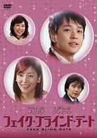 フェイク・ブラインド・デート