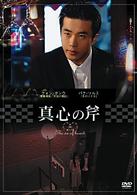 真心の斧