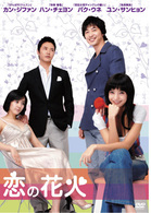 恋の花火　ＤＶＤ－ＢＯＸ