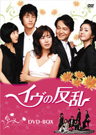 イヴの反乱　ＤＶＤ－ＢＯＸ