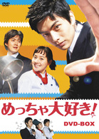 めっちゃ大好き！　ＤＶＤ－ＢＯＸ　Ⅰ
