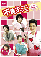 不良主夫　ＤＶＤ－ＢＯＸ