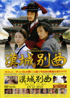 漢城別曲　ＤＶＤ－ＢＯＸ【2008年発売商品】