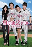 ９回裏２アウト　ＤＶＤ－ＢＯＸ