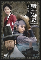暗行御史　ＤＶＤ－ＢＯＸ