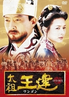太祖王建　第１章　後三国時代の幕開け　後編