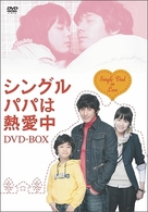 シングルパパは熱愛中　ＤＶＤ－ＢＯＸ