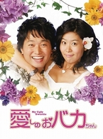 愛しのおバカちゃん　ＤＶＤ－ＢＯＸ　Ⅰ