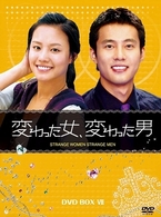 変わった女、変わった男　ＤＶＤ－ＢＯＸ　７