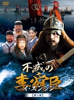 不滅の李舜臣　第１章　前編　ＤＶＤ－ＢＯＸ