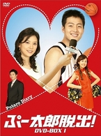 ぷー太郎脱出！　ＤＶＤ－ＢＯＸ　Ⅰ