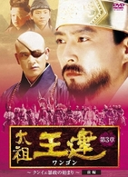太祖王建　第３章　クンイェ暴政の始まり　前編