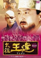 太祖王建　第３章　クンイェ暴政の始まり　後編