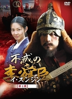 不滅の李舜臣　第１章　後編　ＤＶＤ－ＢＯＸ