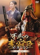 不滅の李舜臣　第２章　武官時代　前編　ＤＶＤ－ＢＯＸ