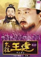 太祖王建　第４章　革命の機運　前編