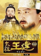 太祖王建　第４章　革命の機運　後編