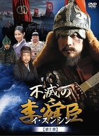 不滅の李舜臣　第２章　武官時代　後編　ＤＶＤ－ＢＯＸ