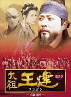 太祖王建　第５章　高麗建国