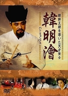 ハン・ミョンフェ～朝鮮王朝を導いた天才策士　ＤＶＤ－ＢＯＸ　１