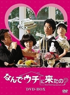 なんでウチに来たの？　ＤＶＤ－ＢＯＸ
