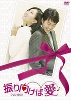 振り向けば愛　ＤＶＤ－ＢＯＸ