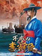 不滅の李舜臣　第３章　壬辰倭乱（文禄の役）　後編　ＤＶＤ－ＢＯＸ