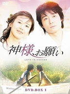 神様、お願い　ＤＶＤ－ＢＯＸ　Ⅰ