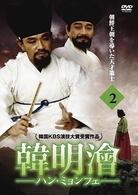 ハン・ミョンフェ～朝鮮王朝を導いた天才策士　ＤＶＤ－ＢＯＸ　２