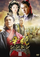 シンドン～高麗中興の功臣～　ＤＶＤ－ＢＯＸ　Ⅲ