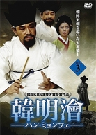 ハン・ミョンフェ～朝鮮王朝を導いた天才策士　ＤＶＤ－ＢＯＸ　３