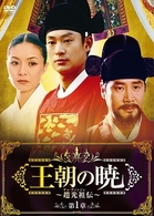 王朝の暁～趙光祖伝～　ＤＶＤ－ＢＯＸ　Ⅰ